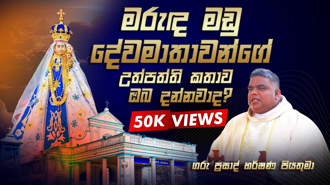 මරුඳ මඩු දේවමාතාවන්ගේ උත්පත්ති කතාව ඔබ දන්නවාද? - Rev. Fr. Prasad Harshan