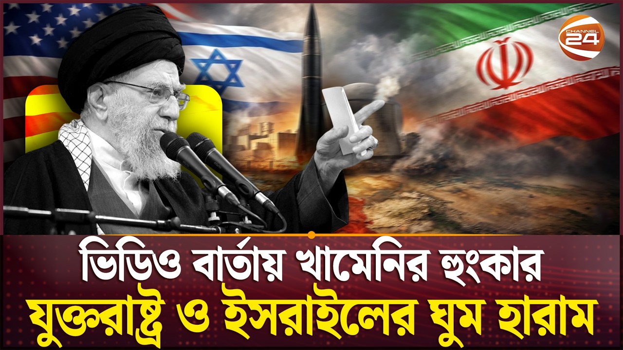 বুক চিতিয়ে লড়ার ঘোষণা | Khamenei urges nation | Iran | Channel 24