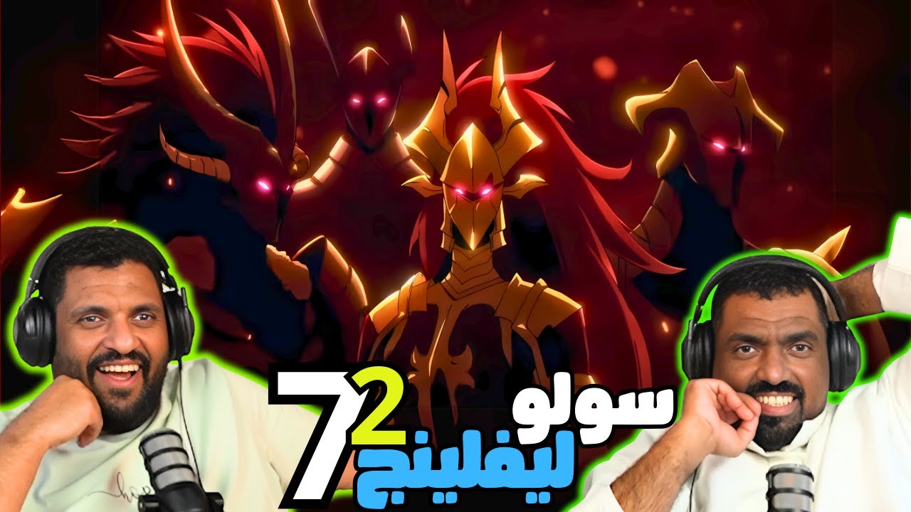 ردة فعل سولو ليفلينج طاقم ايه اي شو الحلقة 7 | Reaction arabic solo leveling S2 Ep 7
