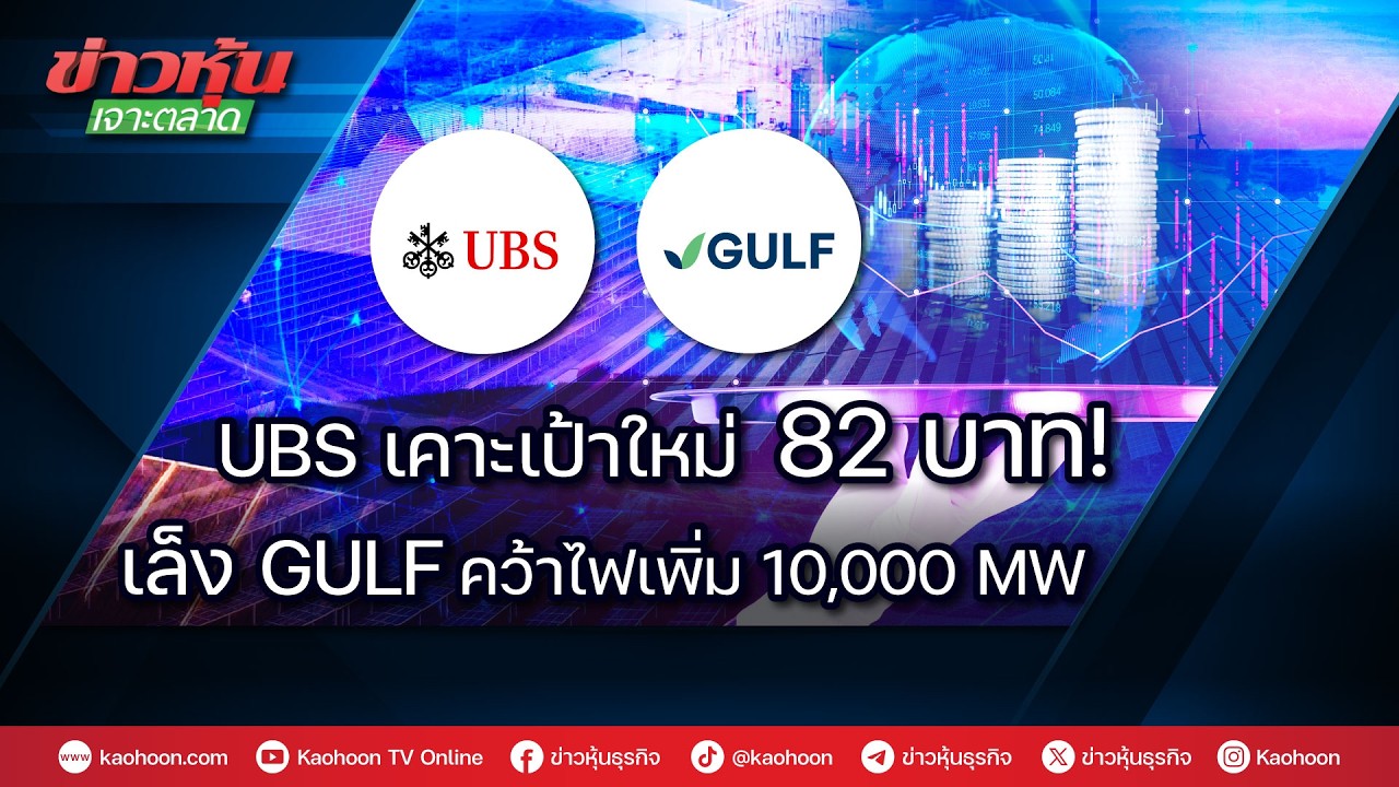UBS เคาะเป้าใหม่ 82 บาท! เล็ง GULF คว้าไฟเพิ่ม 10,000 MW
