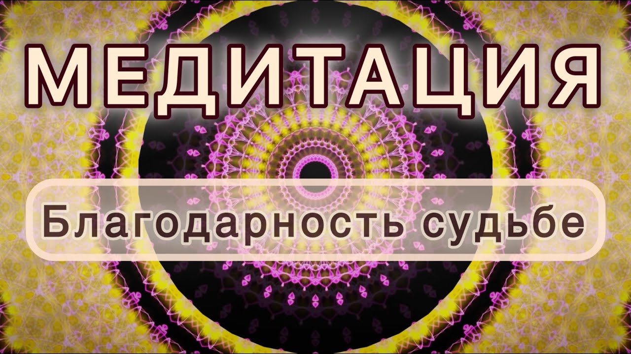 Благодарность судьбе. Трансформационная МЕДИТАЦИЯ. Высокие вибрации.