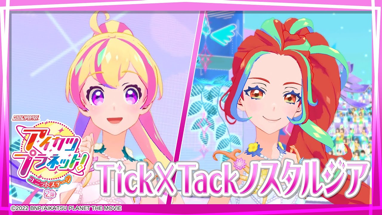 アイカツプラネット！ミュージックビデオ『Tick×Tackノスタルジア』をお届け♪