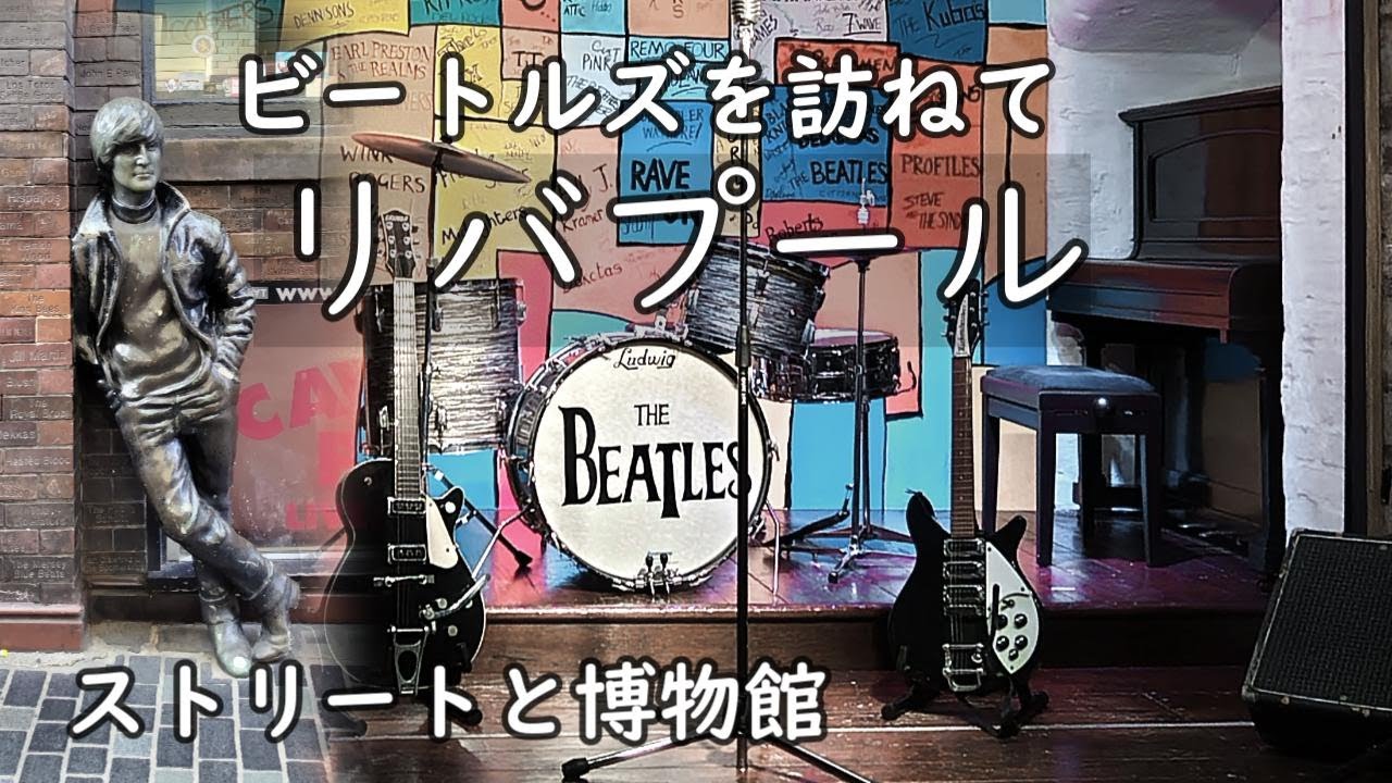 【リバプール】 ビートルズ・ストーリー博物館とキャバーン・クラブのあるマシュー・ストリートを巡る
