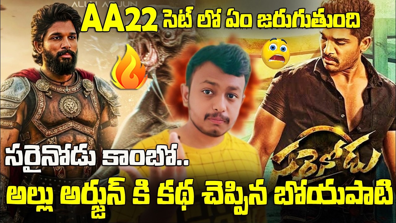 Allu Arjun - Boyapati Sreenu Combo On Cards?|What's Happening on AA22 Set #AA22 Update #alluarjun 