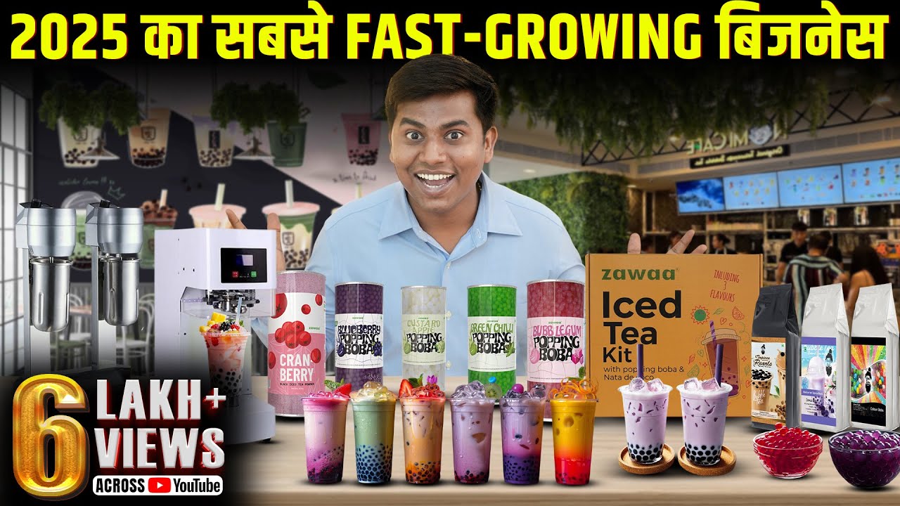Bubble Tea का ये बिजनेस | Bubble tea manufacturer company | Boba bubble tea |