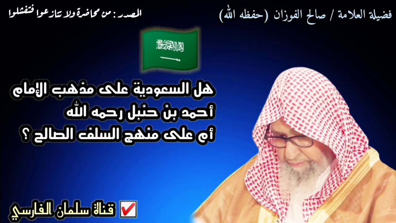 هل السعودية على مذهب الإمام أحمد بن حنبل أم على منهج السلف الصالح ؟ | للشيخ صالح الفوزان