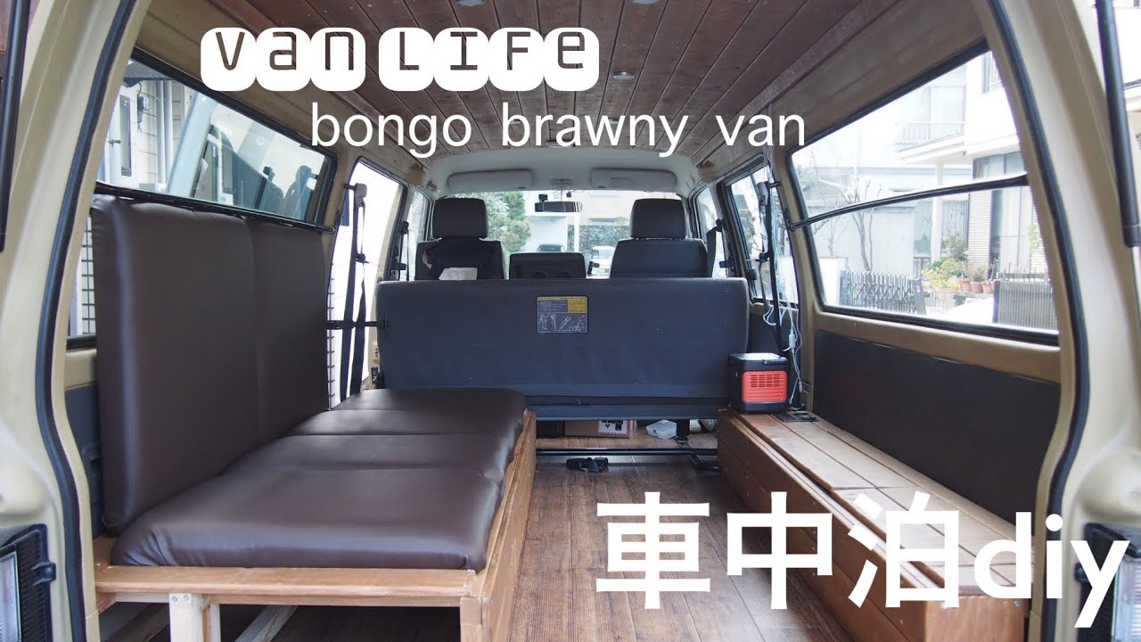 【車中泊diy】ボンゴブローニイを車中泊仕様にdiy🔧