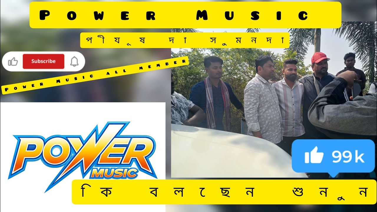 Power Music পীযুষ দা কি বলছেন শুনুন আর তার সঙ্গে সুমন দা ভিডিওটার লাস্ট অফ অব্দি দেখবে
