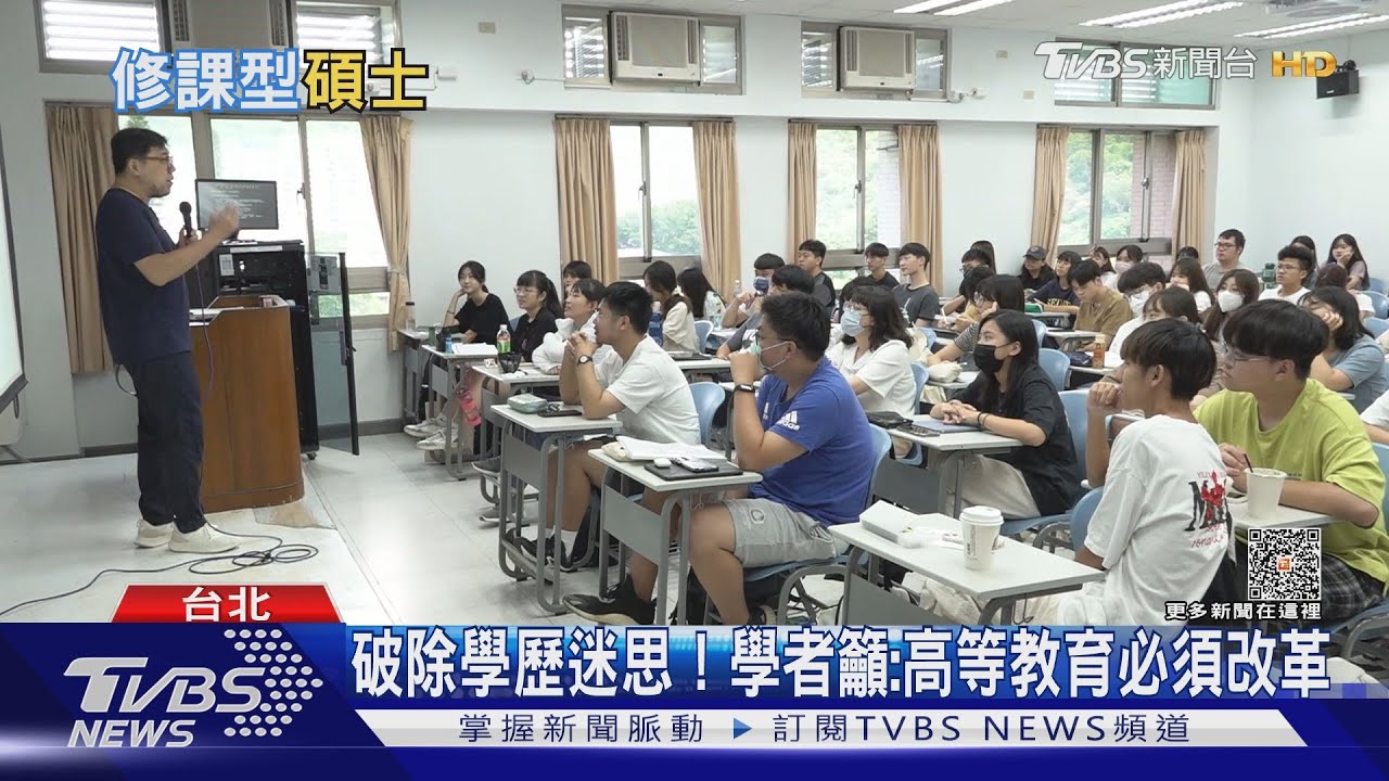 碩士生免寫論文!「 修課型碩士」台灣能開放嗎?｜十點不一樣20231009@TVBSNEWS01