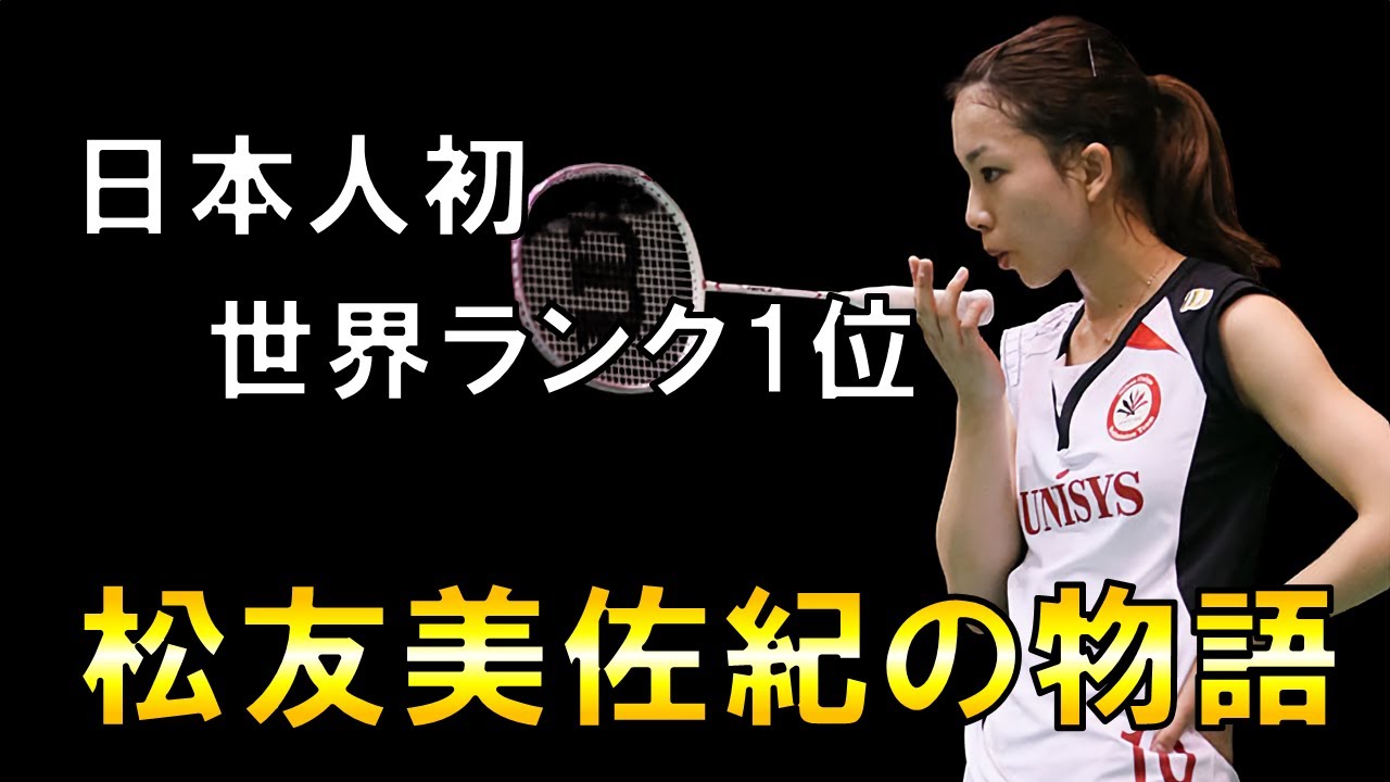 【バドミントン】日本人初の五輪金メダルに輝いた女性の物語/松友美佐紀