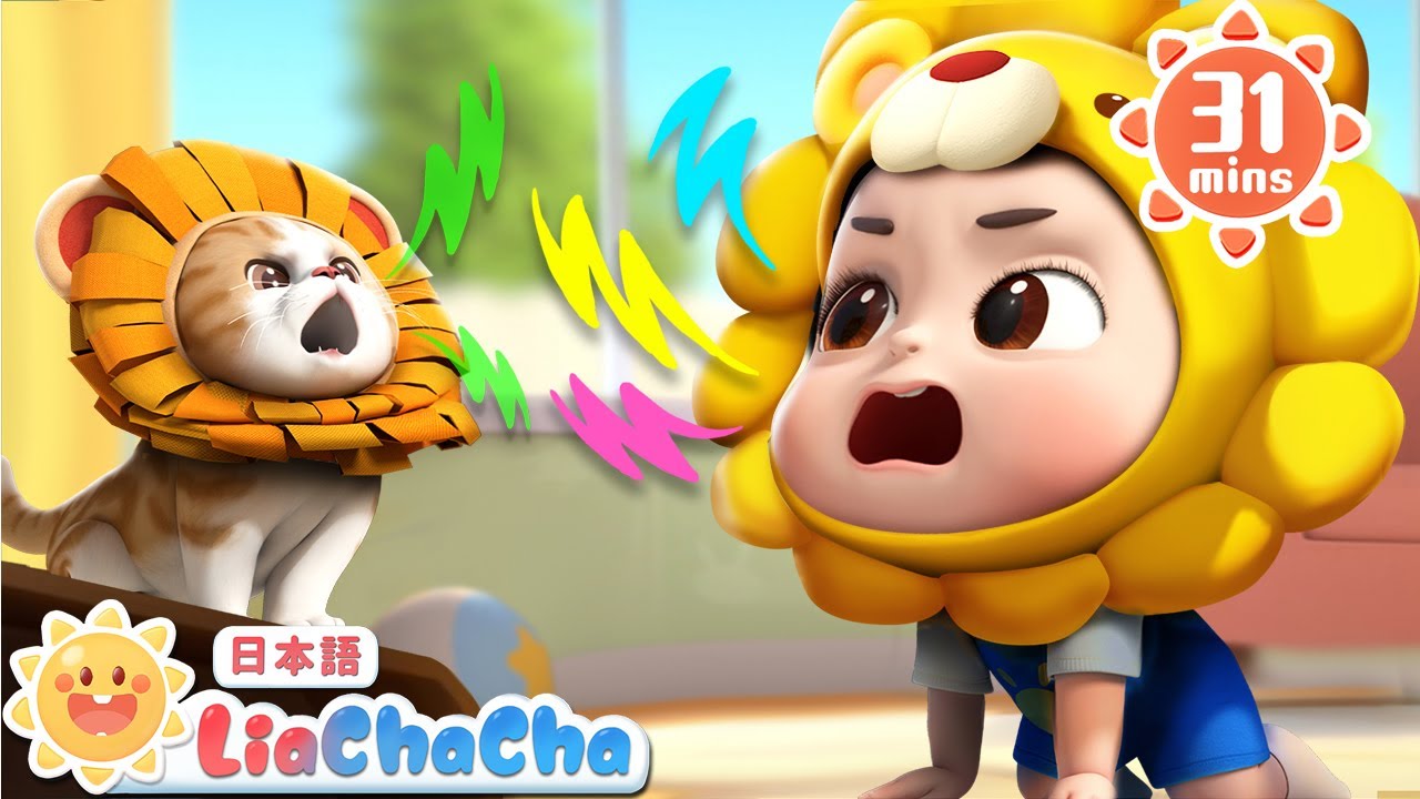 どうぶつたんけんごっこ | 子どもの歌メドレー | 子供の歌 | 童謡 | リアとチャチャ | LiaChaCha