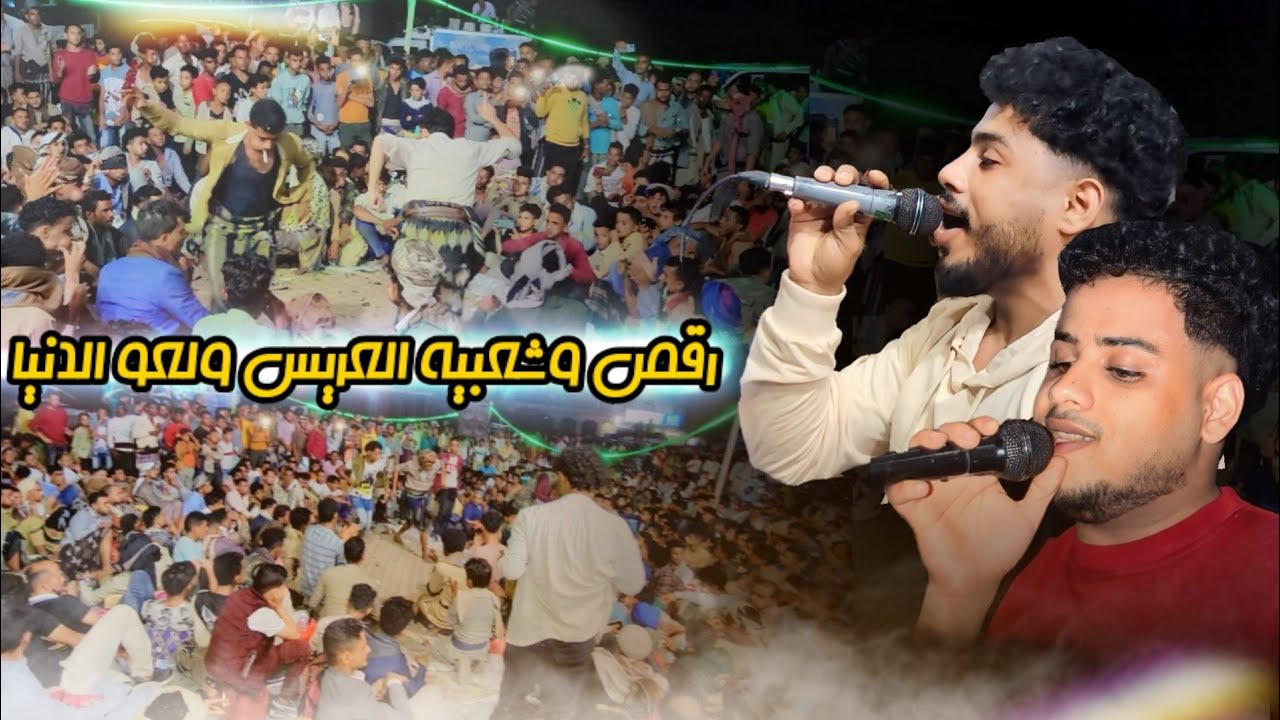 رقص بدوي وشعبيه العريس ولعو الدنيا |ف|محمد الفخري فواز الفخري |عزف| محمد الأنسي عرس احمد الخليدي 