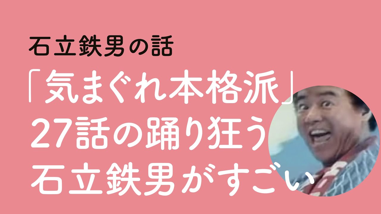 石立鉄男の話「「気まぐれ本格派」27話の踊り狂う石立鉄男がすごい」