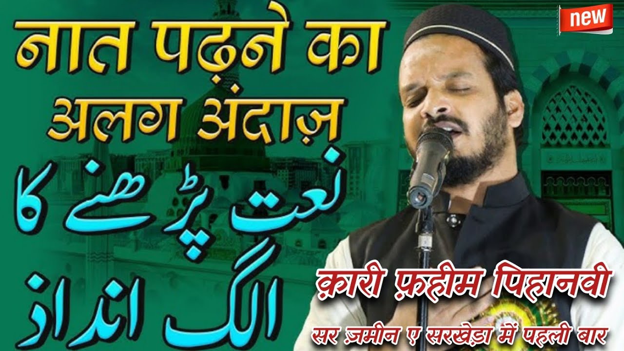 सर ज़मीन ए सरखेड़ा में पहली बार क़ारी फहीम पिहानवी #new#naat#nazam #manqabat #salana #jalsa #sehore 