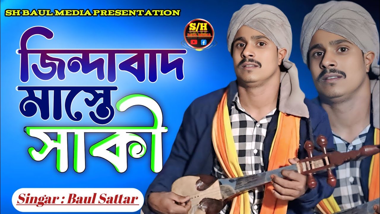 জিন্দাবাদ মাস্তে সাকী || কথা ও সুর শাহ্ সুফি আব্দুল খালেক চিশতী | Singar Baul Sattar | SH BAUL MEDIA