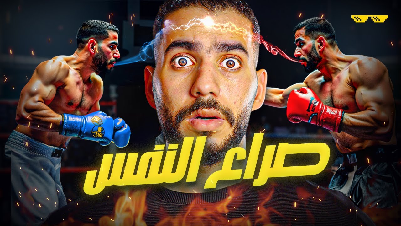 صراع النفس: ازاي تكسب حربك ضد نفسك؟