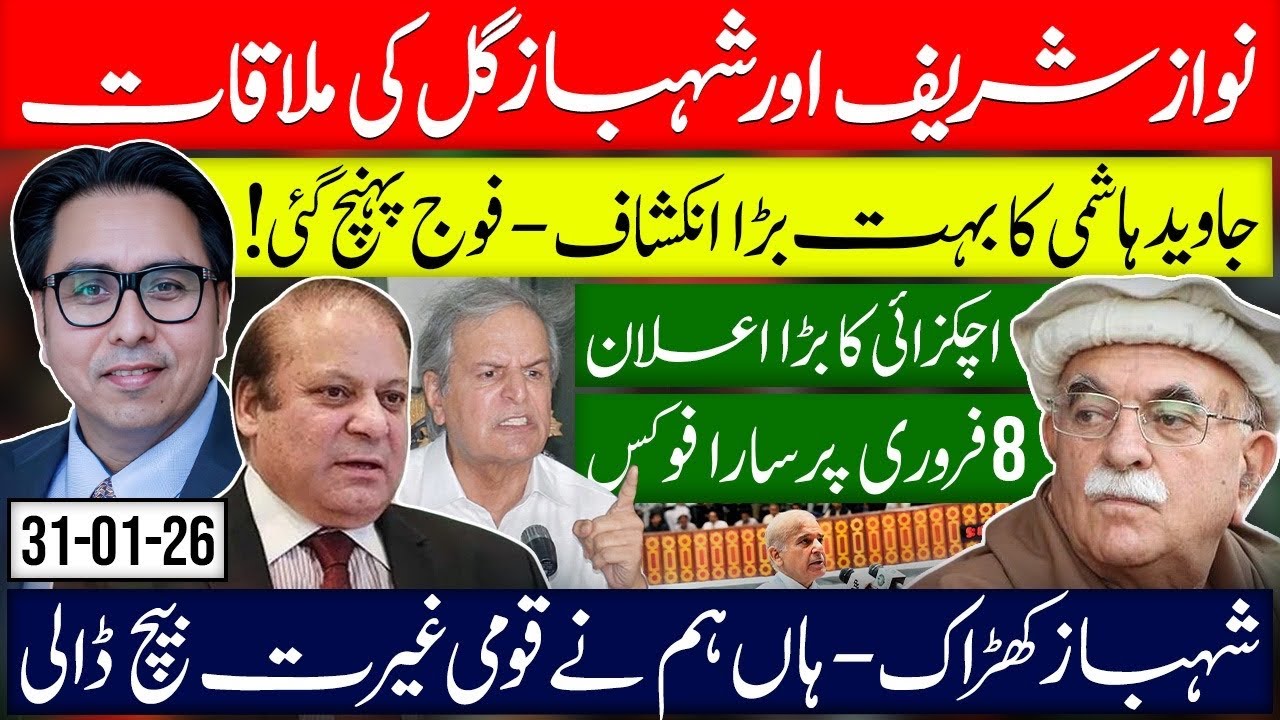 Nawaz Sharief & Shehbaz Gill Meeting Story - Javed Hashmi’s Bombshel