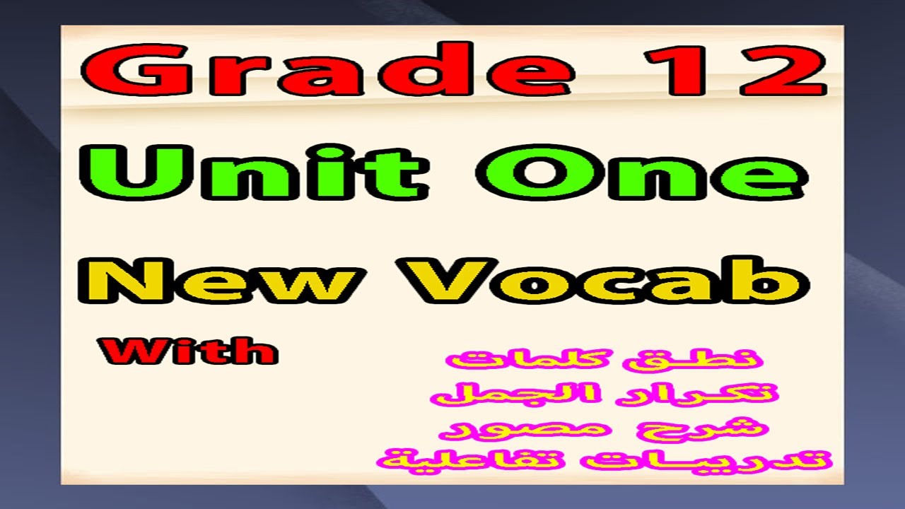 شرح معاني كلمات للصف الثاني عشرالثانوي/ المنهج التأسيسي/Grade 12 / Unit One/New Vocabulary