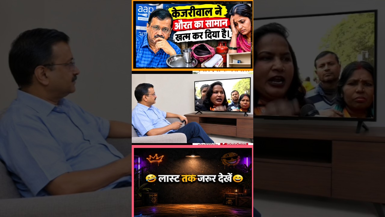 केजरीवाल ने औरत का सम्मान खत्म कर दिया है..!#short #trending #news #kejriwal #funny #Comedy