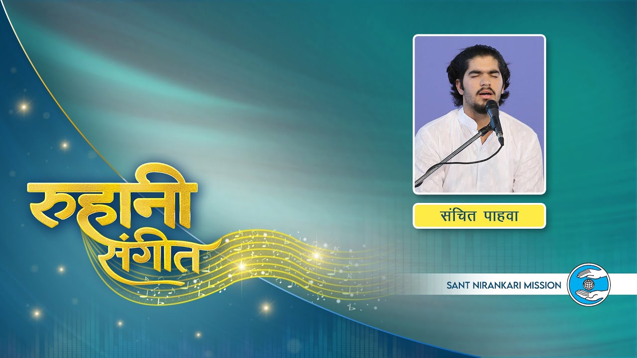 Ho Rahiyaan Mehran | Ruhaani Sangeet | Sanchit Pahwa Ji Delhi | Sant Nirankari Mission