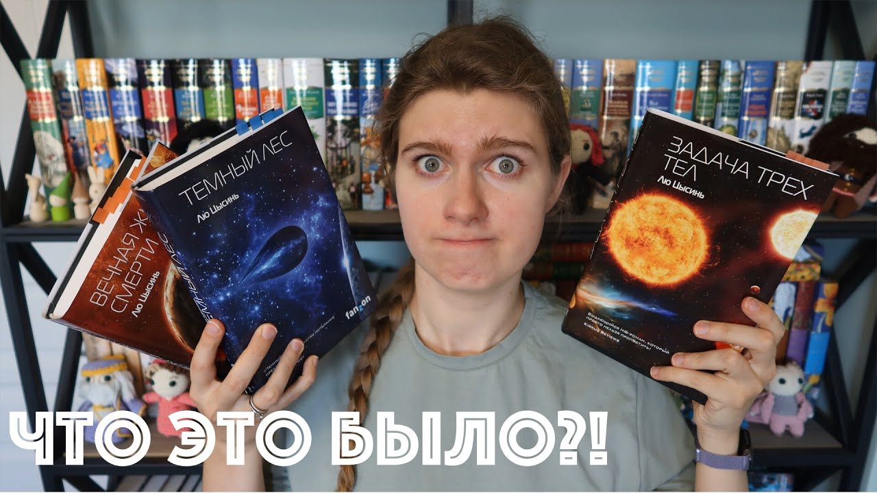 🔥БОМБЯЩИЙ обзор трилогии Лю Цысиня «Воспоминания о прошлом Земли»