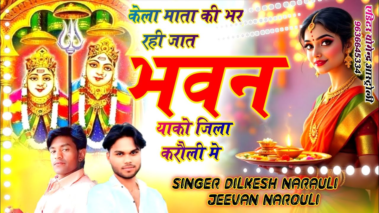 New #Dj लांगुरिया सॉन्ग कैला माता कि भर रही जात Singer dilkesh narouli and Singer gajendra gurjar
