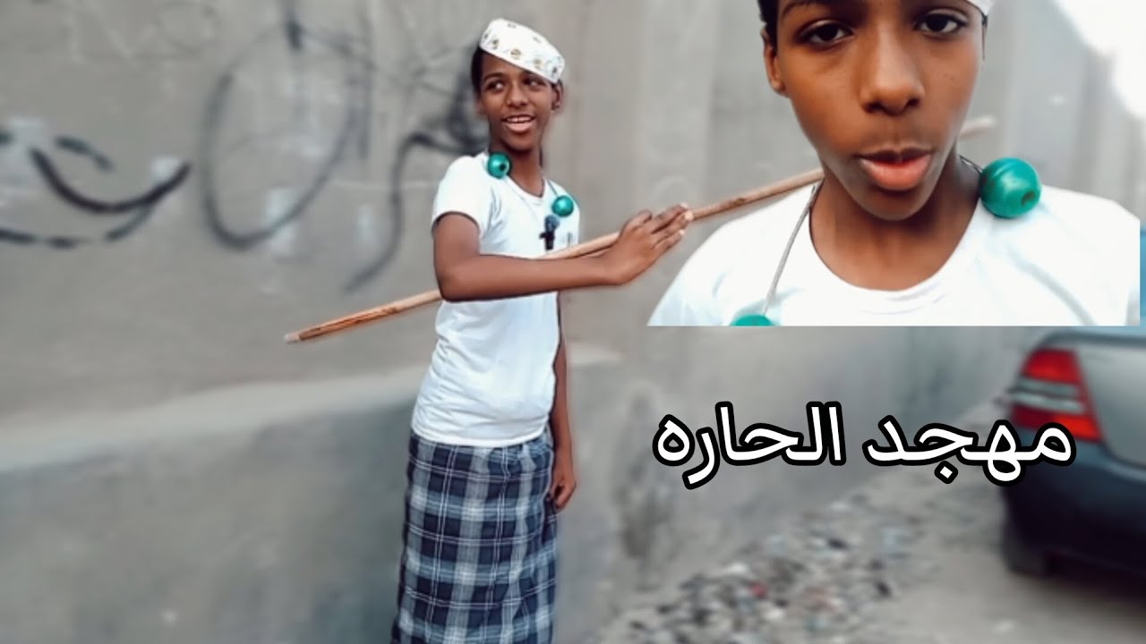 صرت مهجد الحاره 👦