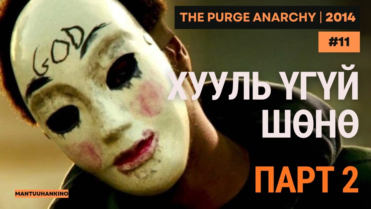Жилд 1 шөнө бүх гэмт хэрэг зөвшөөрөгддөг&hellip; 😨 Цэвэрлэгээ | THE PURGE ANARCHY Kino Tailbar
