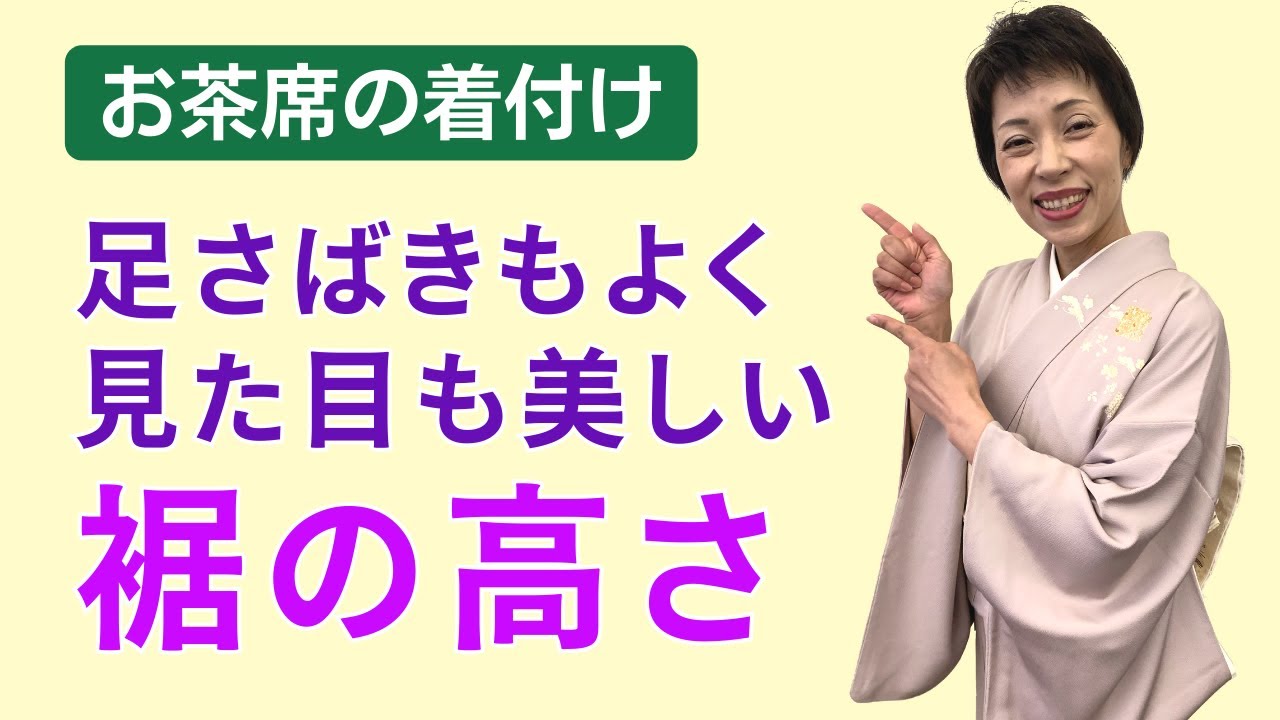 【お茶席の着付け】お運びをする際の理想的な裾の高さ　美しさも裾さばきの良さもどっちも叶える裾の長さとは？　茶道の着物　訪問着、付け下げ、色無地の着付け