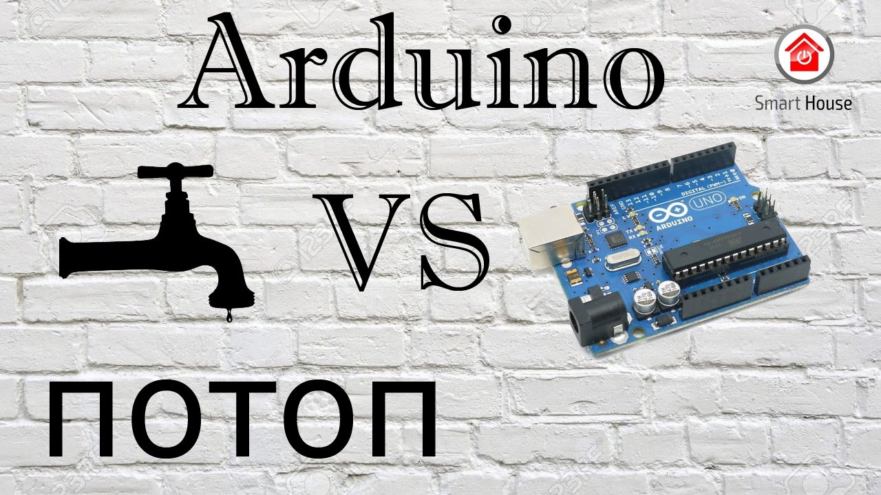 защита от протечек воды в квартире. Антипотоп на Arduino своими руками.