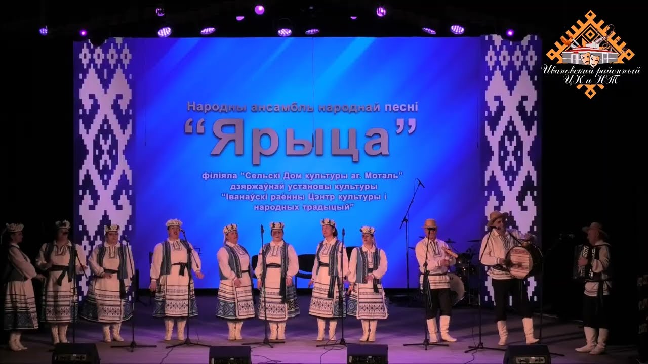 Народны ансамбль народнай песні “Ярыца” 2026