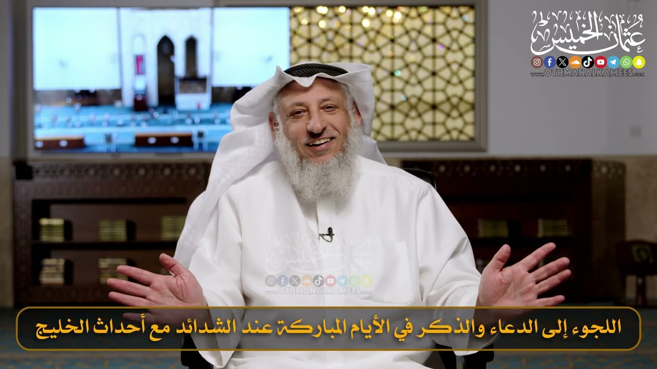 14- اللجوء إلى الدعاء والذكر في الأيام المباركة عند الشدائد مع أحداث الخليج / الشيخ د. عثمان الخميس