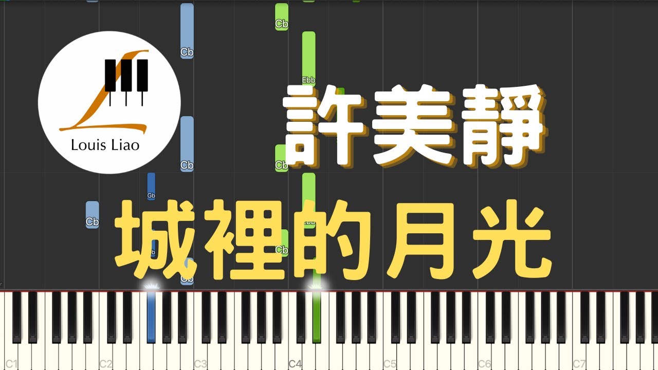 許美靜 Mavis Hee 城裡的月光 Album Version 鋼琴教學 Synthesia 琴譜