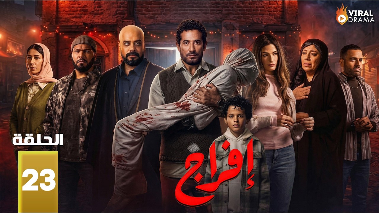 حصرياااا الحلقة 23 من مسلسل | افراج  | بطولة #عمرو_سعد #تارا_عماد  🔥🔥