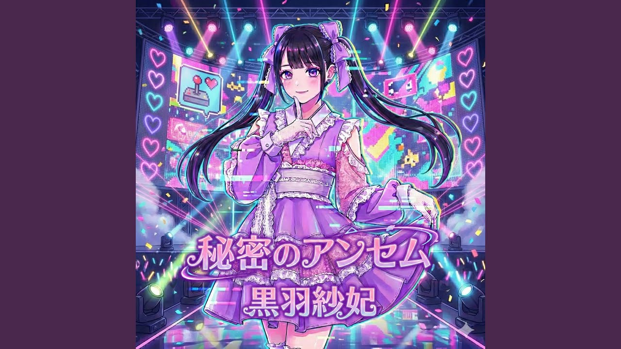 秘密のアンセム (黒羽紗妃ソロ)