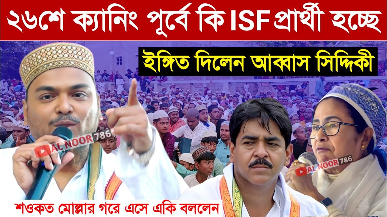 ২৬শে ক্যানিং পূর্ব ISF প্রার্থী হচ্ছে ইঙ্গিত দিলেন পীরজাদা আব্বাস সিদ্দিকী┇একি বললেন Abbas Siddiqui