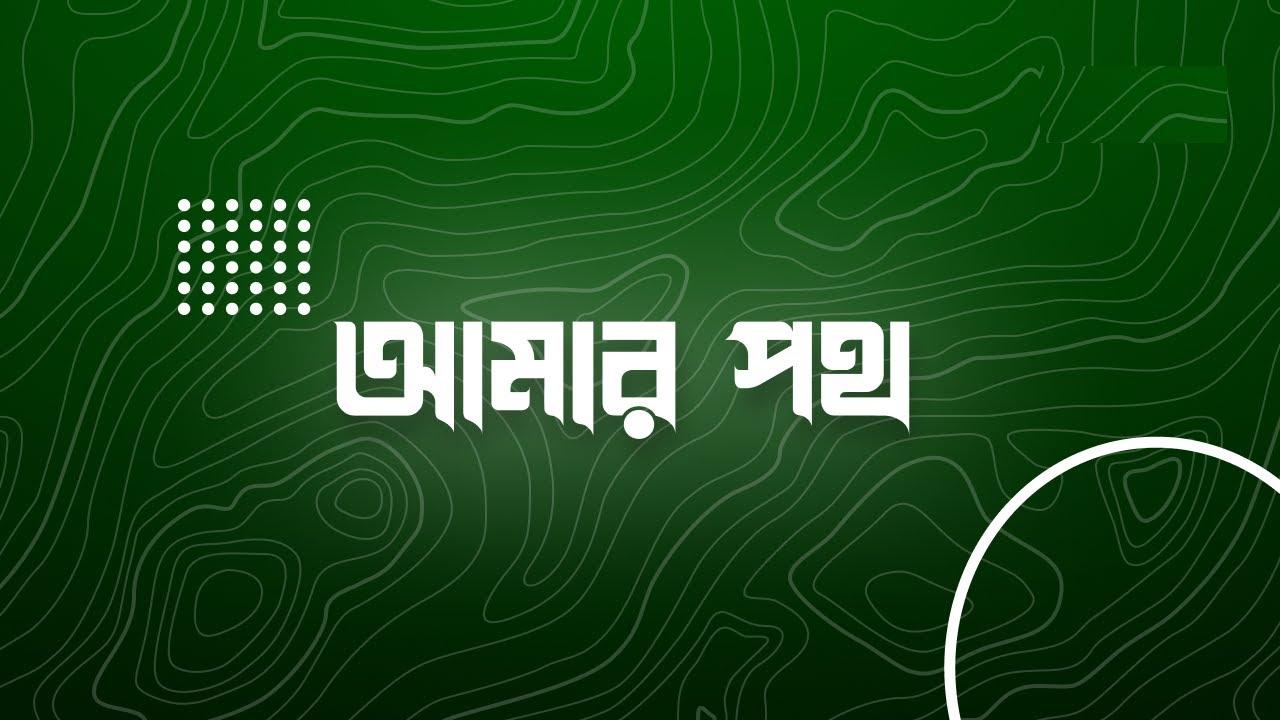 আমার পথ-১ Amar Path-1 কাজী নজরুল ইসলাম Kazi Nazrul Islam