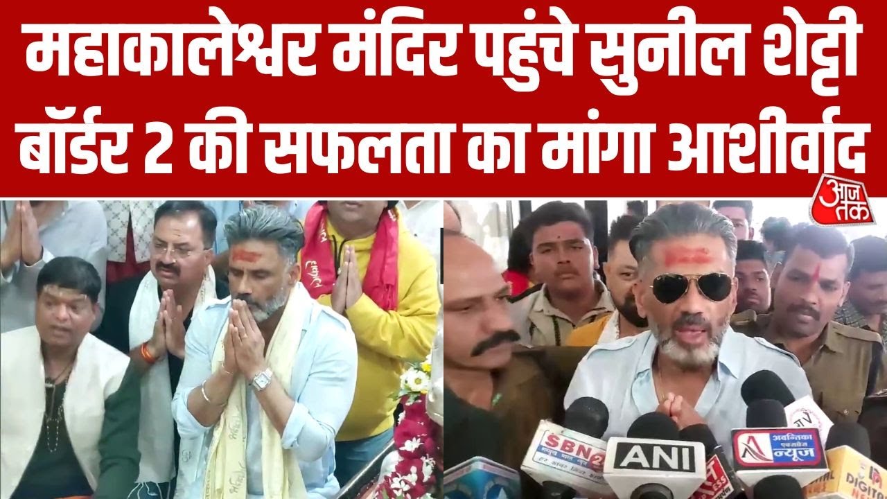 Ujjain में Mahakaleshwar Temple पहुंचे Sunil Shetty, Border 2 के लिए कहा 'फिल्म अच्छी चल जाने से...'