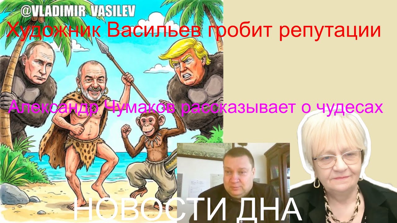 Новости дна. Художник Владимир Васильев гробит репутации. Веллер, Шендерович. Чудеса от Ал. Чумакова