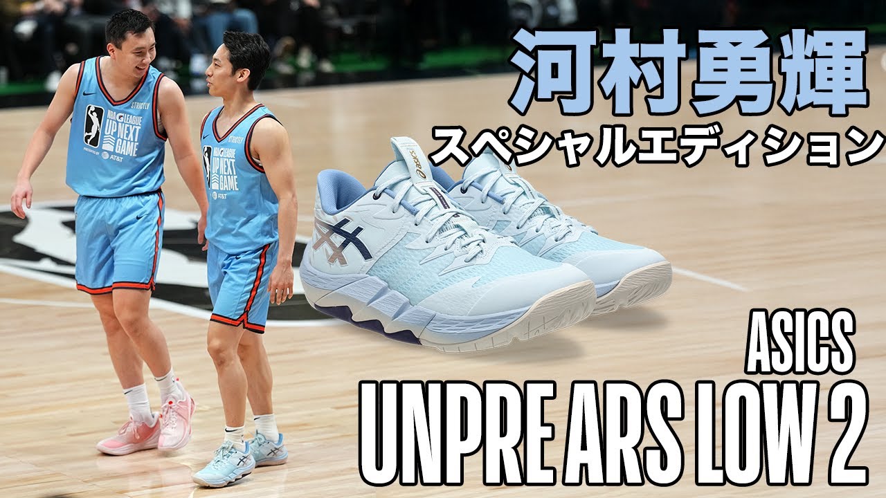 【河村勇輝のバッシュ】アンプレアルスLOW 2はどんなバッシュなのか解説！UNPRE ARS LOW 2