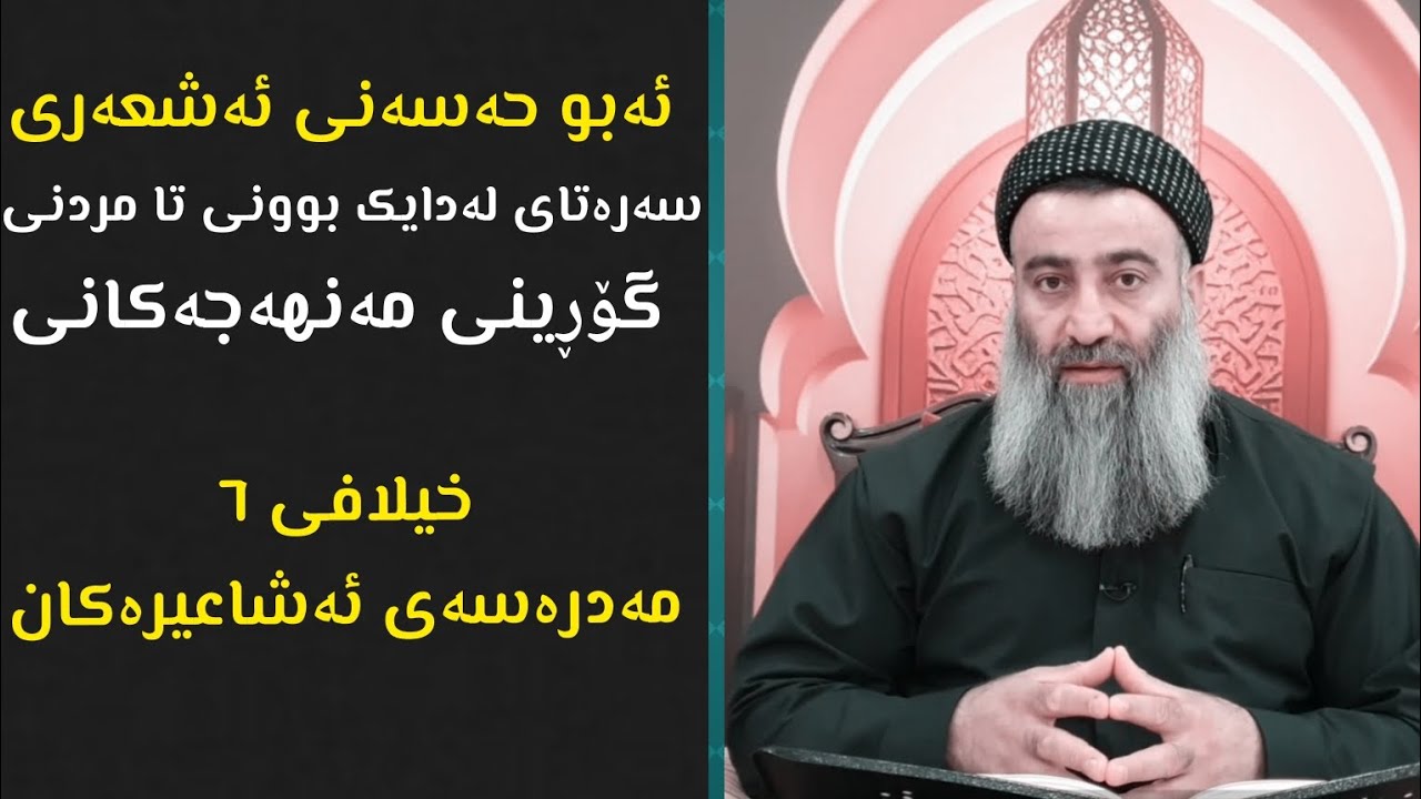 ئەبو حەسەنی ئەشعەری و خیلافی ٦ مەدرەسەی ئەشاعیرەکان پوختەیەک لەسەریان :: مامۆستا هەڵۆ mamosta halo