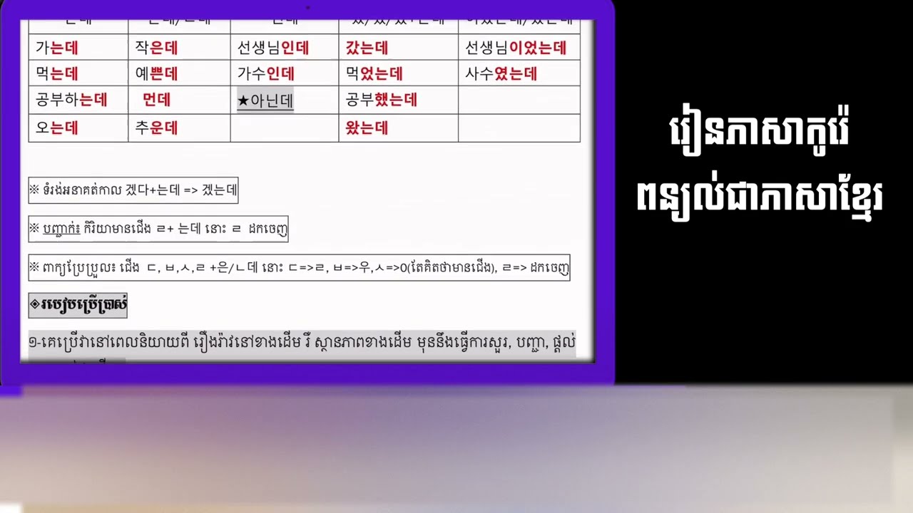 ទម្រង់ 는데/은데,ㄴ데/인데     @n.v4299