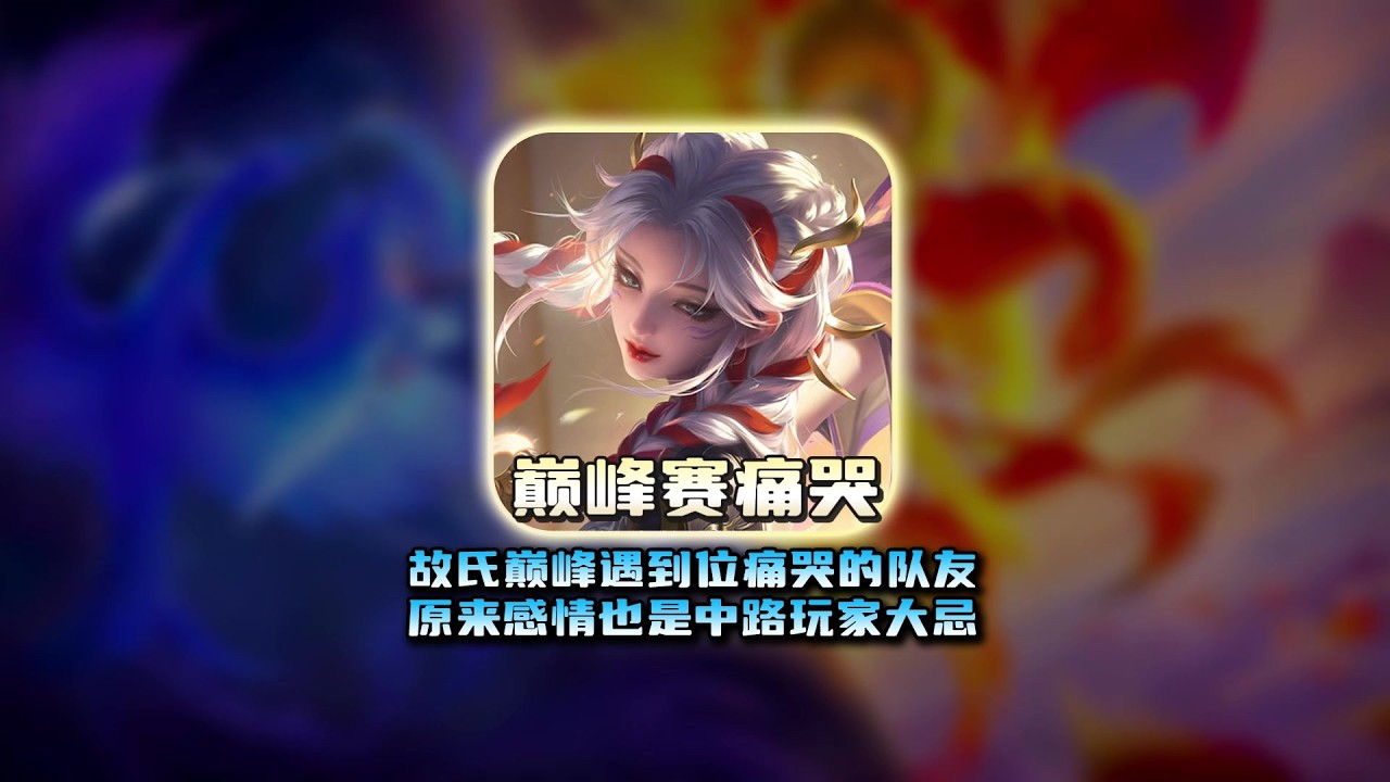 故氏偶遇情绪失控痛哭的杨玉环，原来感情也是中路玩家的大忌【凤煌解说王者荣耀】