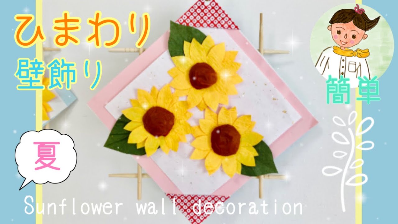 【高齢者レク】ひまわり壁飾り【簡単】Sunflower wall decoration