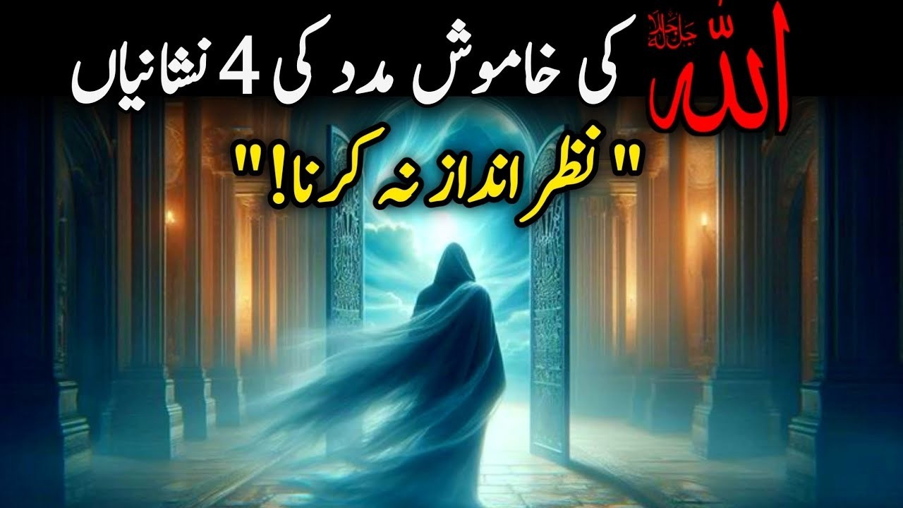 Allah ki khamosh madad ki 4 nishaniyan Nazar andaz mat karna!