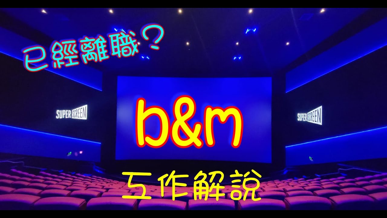 我在x&x工作的日子，倉有危險？轉到長工？又辭職？