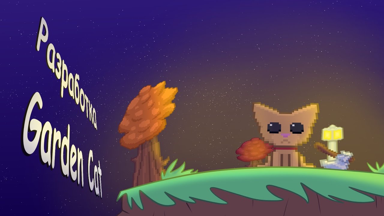 РАЗРАБОТКА GARDEN CAT / ДЕВЛОГ