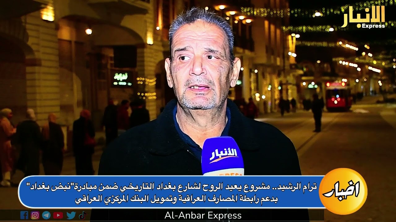 ترام الرشيد.. مشروع يعيد الروح لشارع بغداد التاريخي ضمن مبادرة