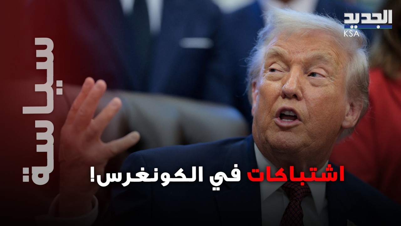اشتباك ناري في الكونغرس : إلهان عمر تواجه ترامب صراخ ولافتة صادمة بوجهه وطرد نائب خلال أطول خطاب