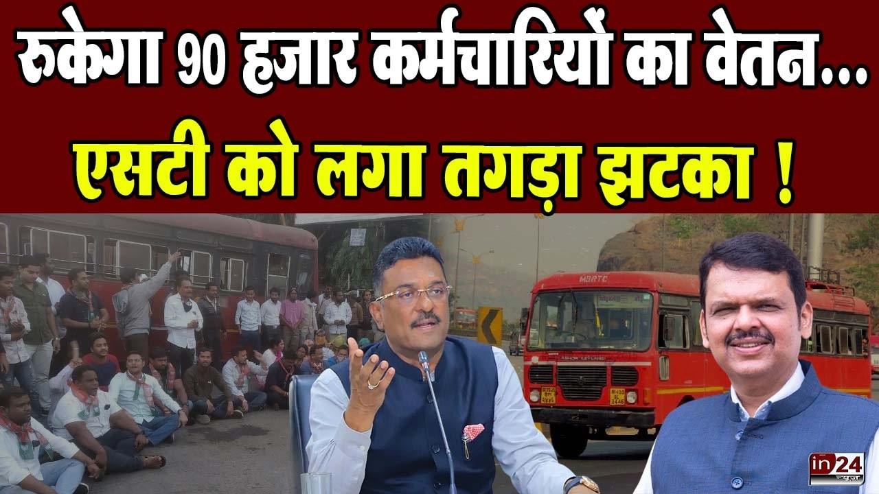 Maharashtra ST Bus Fund Crisis: सरकार ने वित्तीय सहायता देने से किया इनकार | in24news